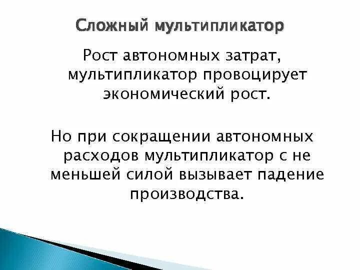 Мрс = 0,5. Концепция мультипликатора инвестиций. Теории мультипликатора и акселератора кратко. Эффект мультипликатора. Эффект мультипликатора в экономике.