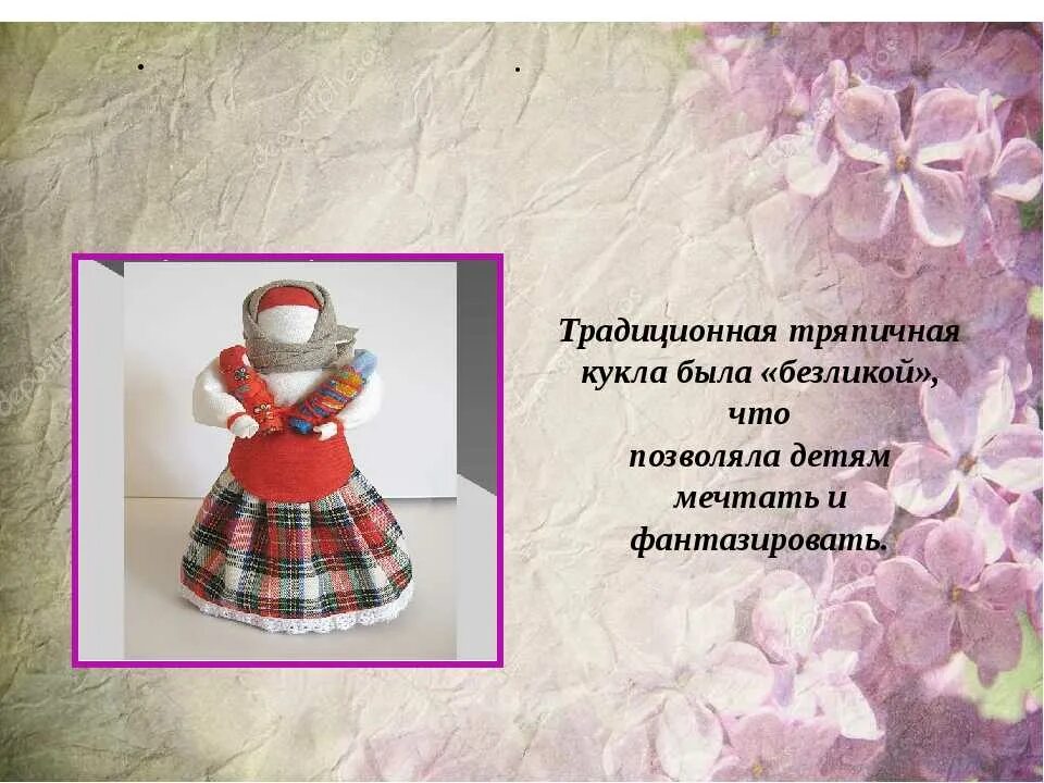 Проект по технологии 8 класс тряпичная кукла Презентация "Тряпичная кукла" (6 класс) по технологиям скачать проект