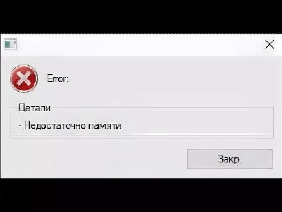 Память саи 2. САИ недостаточно памяти ошибка. САИ 2 недостаточно памяти. Недостаточно памяти. Ошибка при запуске САИ 2.