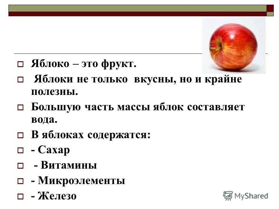 Яблоко фрукт или овощ. Яблоко это фрукт или овощ. Яблоко это фрукт или ягода. Рассказ про фрукт яблоко. Яблоко для презентации.