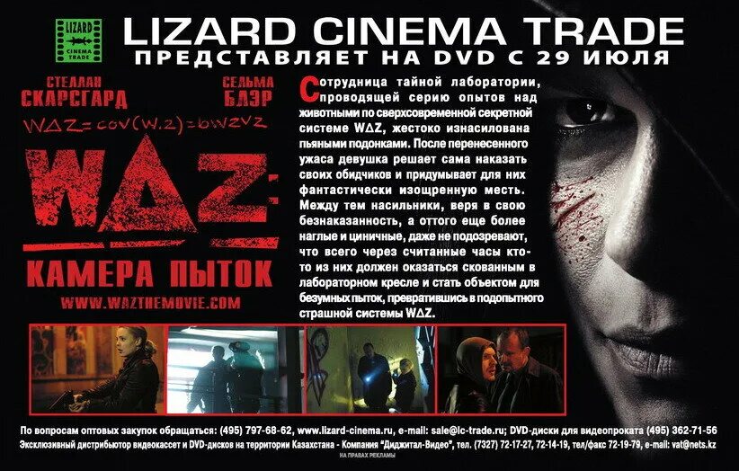 Waz камера пыток 2007. Lizard Cinema trade DVD. Waz: камера пыток w Delta z , 2007.