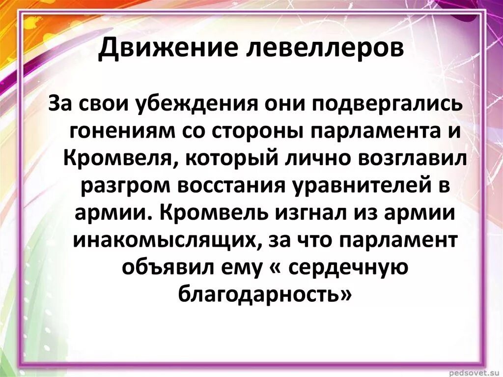Движение инакомыслящих. Движение левеллеров. итоги деятельности левеллеров. парламент объявил кромвелю сердечную благодарность за. возглавил движение левеллеров.