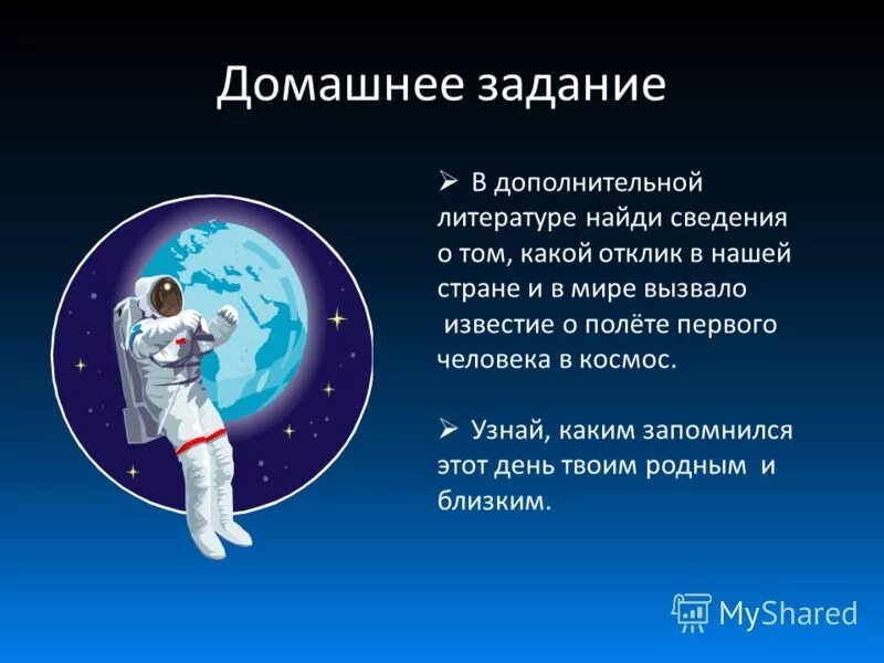 Космонавтика презентация. Интересное о космосе. Презентация тема космоса в литературе. Отклик в нашей стране и в мире о полёте первого человека в космос.