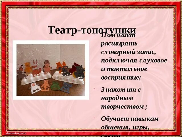 Театр Топотушки. Картотека театральных игр. Театральная деятельность в средней группе. Цель театра Топотушки. Театрализация картотека