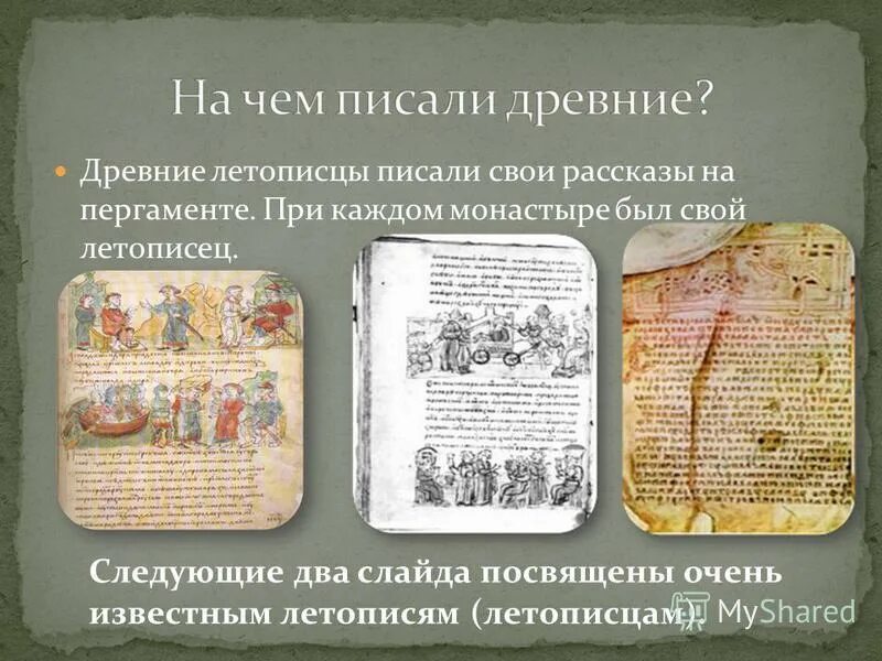 Летопись повесть временных лет 4 класс. Летопись. Летопись. Повесть временных лет монах киево печерского монастыря. Сообщение о летописи 4 класс.