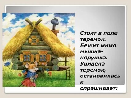 Главная мысль теремок 1 класс