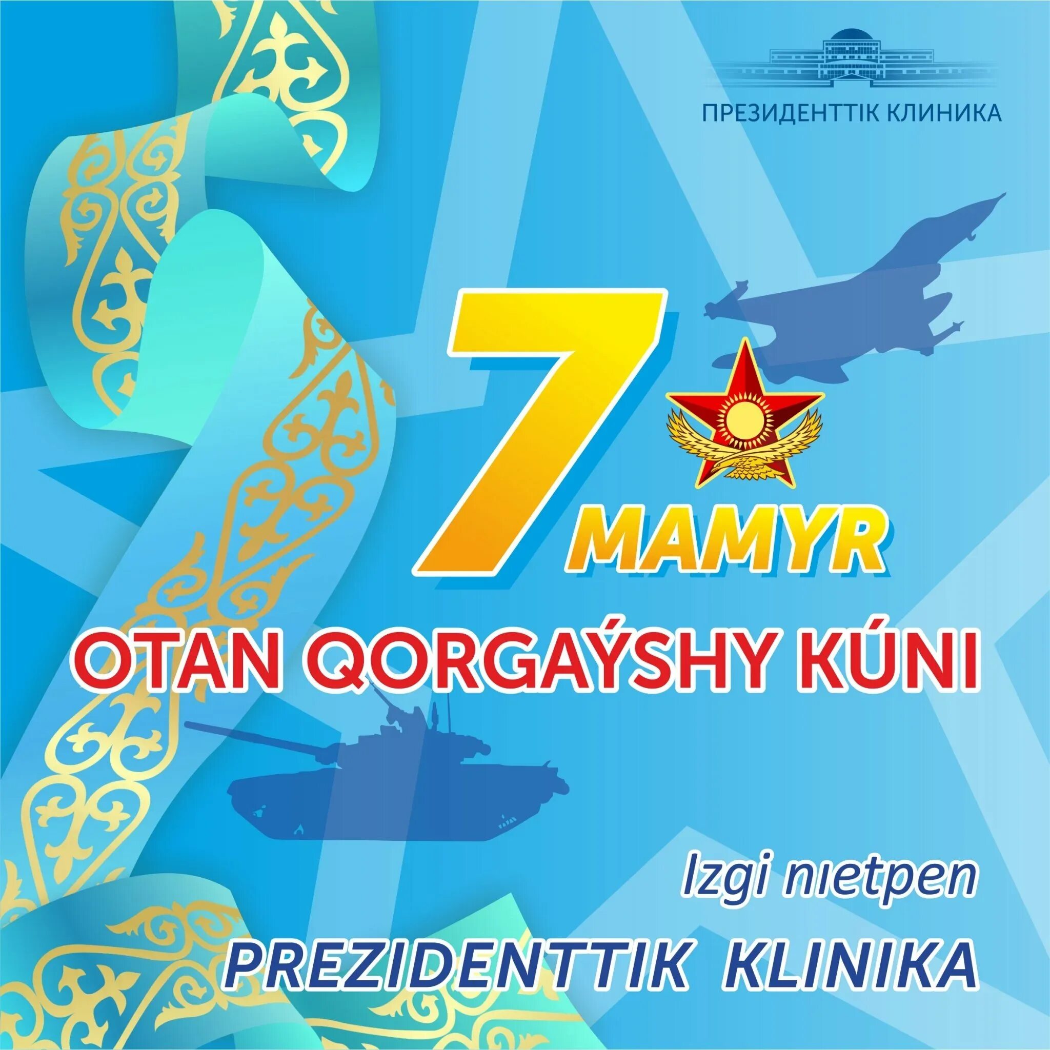 День победы 7 мая. 7 Мая день защитника Отечества. День защитника Отечества РК. 7 Мая праздник. 7 Мая день защитника Отечества в Казахстане.