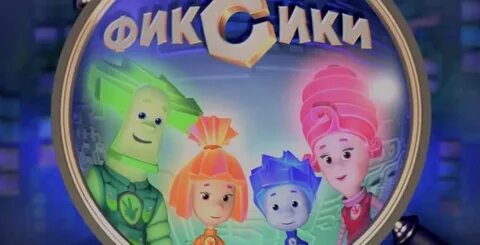 Фиксики старые