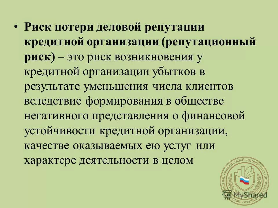 Риск потери деловой репутации (репутационный риск), это -. Репутационные риски компании примеры. Репутационные риски примеры. Риск потери репутации. Репутационные риски банка.