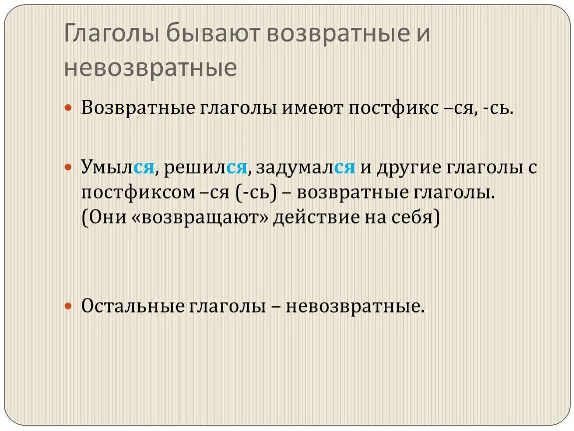 Возвратность глагола 6 класс. Возвратные глаголы. Возвратные глаголы в русском языке. Возвратные и невозвратные глаголы примеры.