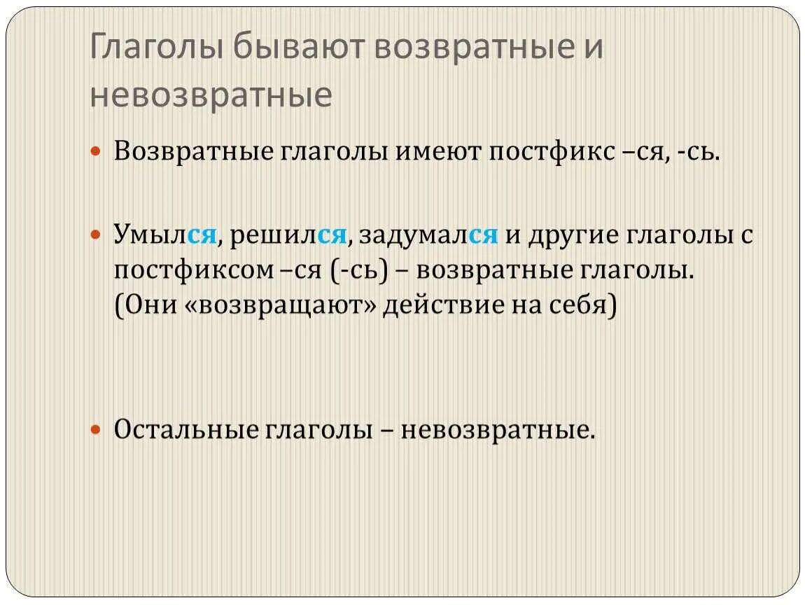 Как определить возвратность или невозвратность. Возвратность глагола 6 класс. возвратные глаголы. возвратные глаголы в русском языке. возвратные и невозвратные глаголы примеры.
