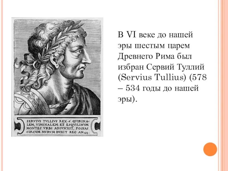 Реформы туллия в древнем риме. Римский царь Сервий Туллий. Луций Тарквиний древний Рим. Сервий Туллий в древнем Риме. Тарквиний гордый древнеримский царь.