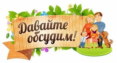 Обсудим вместе