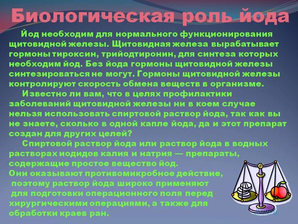 Использование йода для синтеза гормонов. Биологическая роль йода. Йод в организме человека химия. Биологическое значение йода. Биологическая функция йода.