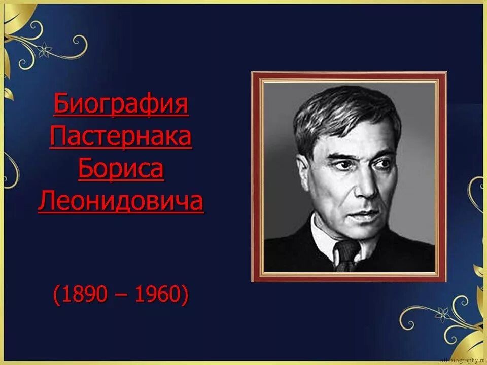 Б л пастернак кратко. Пастернак биография презентация.