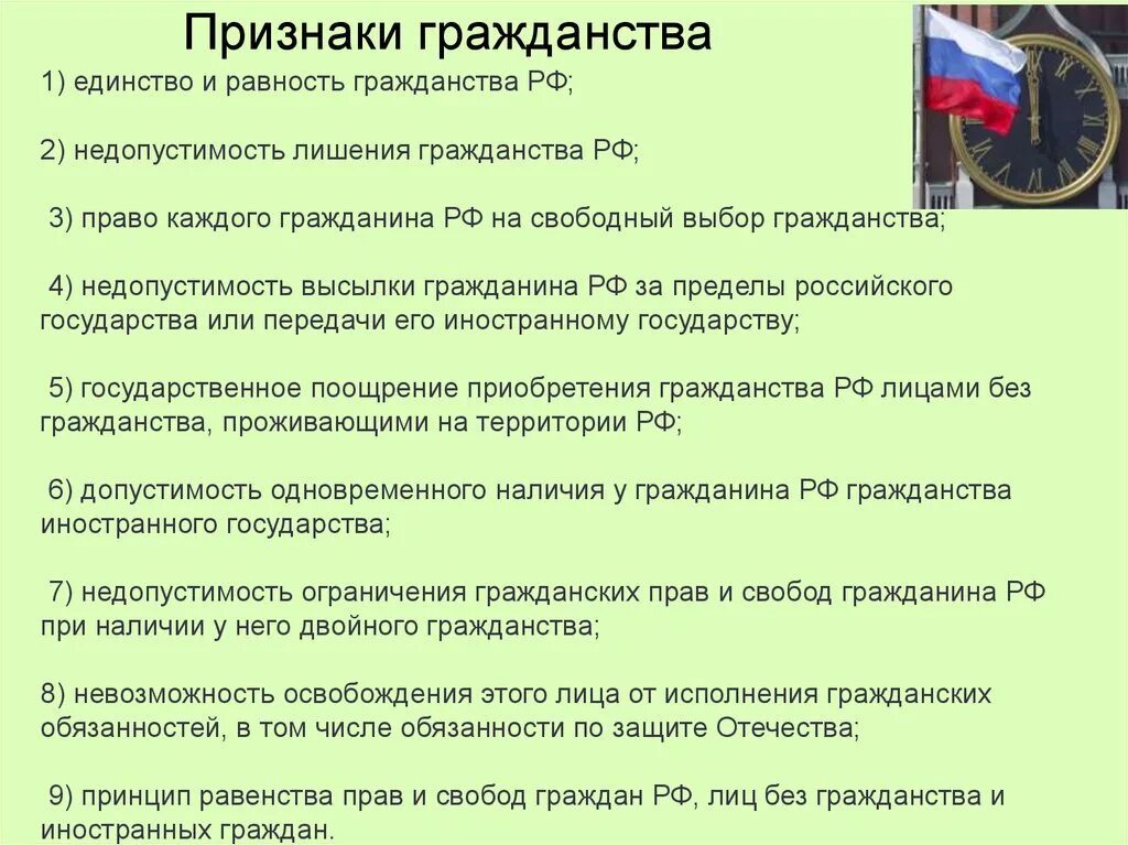 Гражданство РФ(признаки гражданства). Основные признаки понятия гражданство. Признаки принципы российского гражданства. Правовое гражданство признаки.