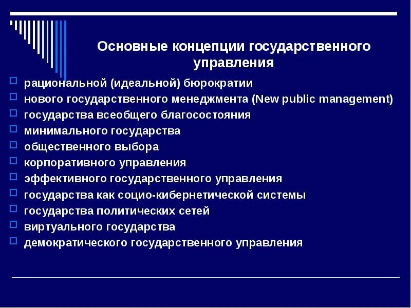 Нового государственного управления (New public Management). Концепции государственного управления. Концепция государственного менеджмента. Основные концепции государственного управления.