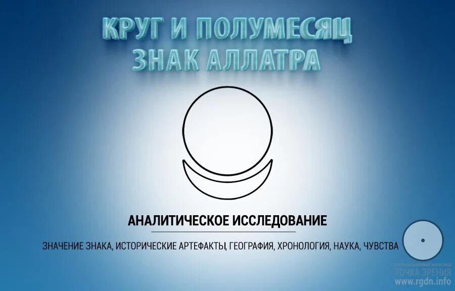 Круг и его значение. Круг и полумесяц внизу. полумесяц в круге.