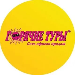 Туроператоры горячий