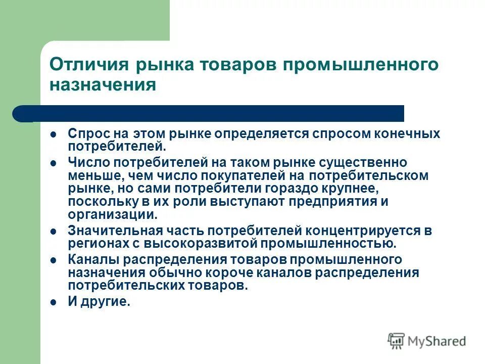 Компании от товара на рынке. Рынок товаров промышленного назначения. Рынок товаров производственного назначения. Особенности рынка товаров промышленного назначения. Отличия промышленного рынка от потребительского.