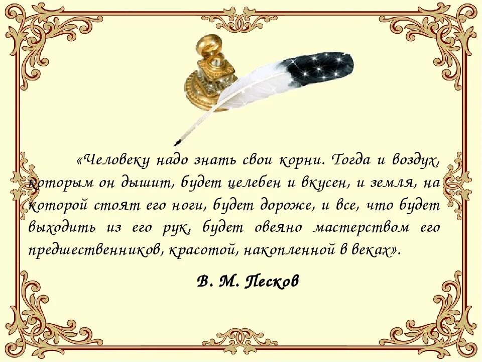 Надо человеку и знать. Цитаты о родословной. Цитаты о родословной и корнях. Стихи о родословной. Цитаты о генеалогии.