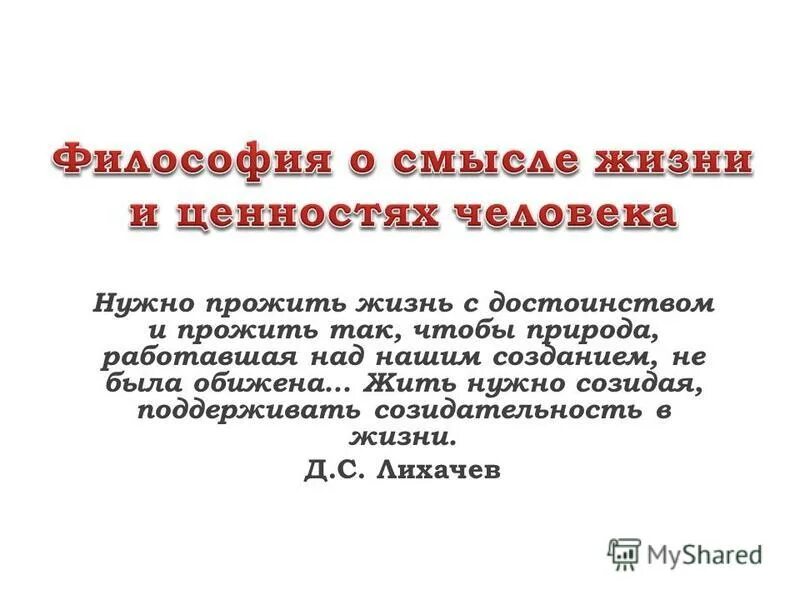 Изложение прожить жизнь. Жить нужно созидая поддерживать созидательность в жизни. Прожить жизнь с достоинством. Лихачёв нужно прожить жизнь с достоинством. Созидающая деятельность человека это.