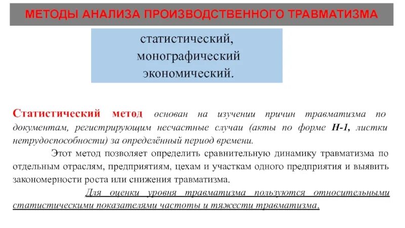 Методы промышленного анализа. Методы анализа травматизма. Методы анализа производственного травматизма. Статистические методы анализа производственного травматизма. Методы исследования производственного травматизма.