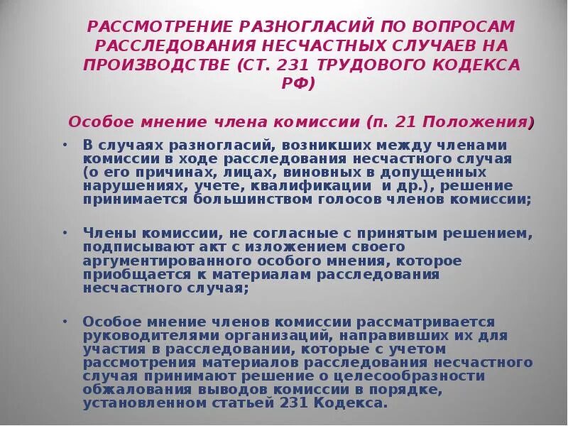 Несчастные случаи на производстве статья тк. При разногласиях в комиссии по расследованию несчастного случая. Особое мнение члена комиссии по расследованию несчастного случая.