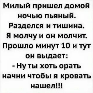 Пришла домой ночью