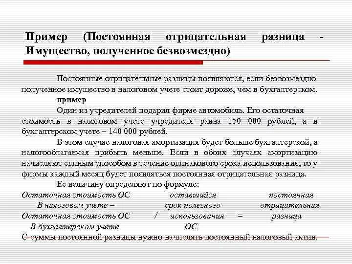 Постоянные разницы в бухгалтерском учете. Безвозмездно полученное имущество. Постоянные разницы примеры. Примеры постоянных разниц.