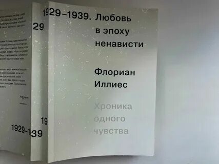 Любовь в эпоху ненависти иллиес