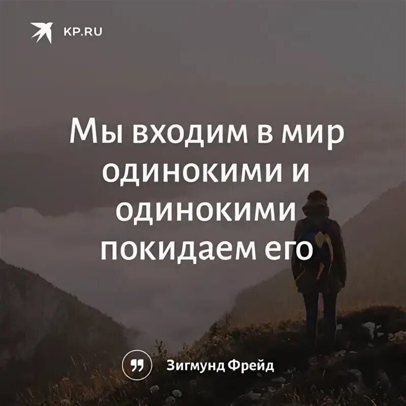 Мир придет. Приходим в этот мир одни и уходим одни. Мы приходим в этот мир одни и уходим в одиночестве. Человек приходит в этот мир один и уходит один. Мы приходим в этот мир одинокими.