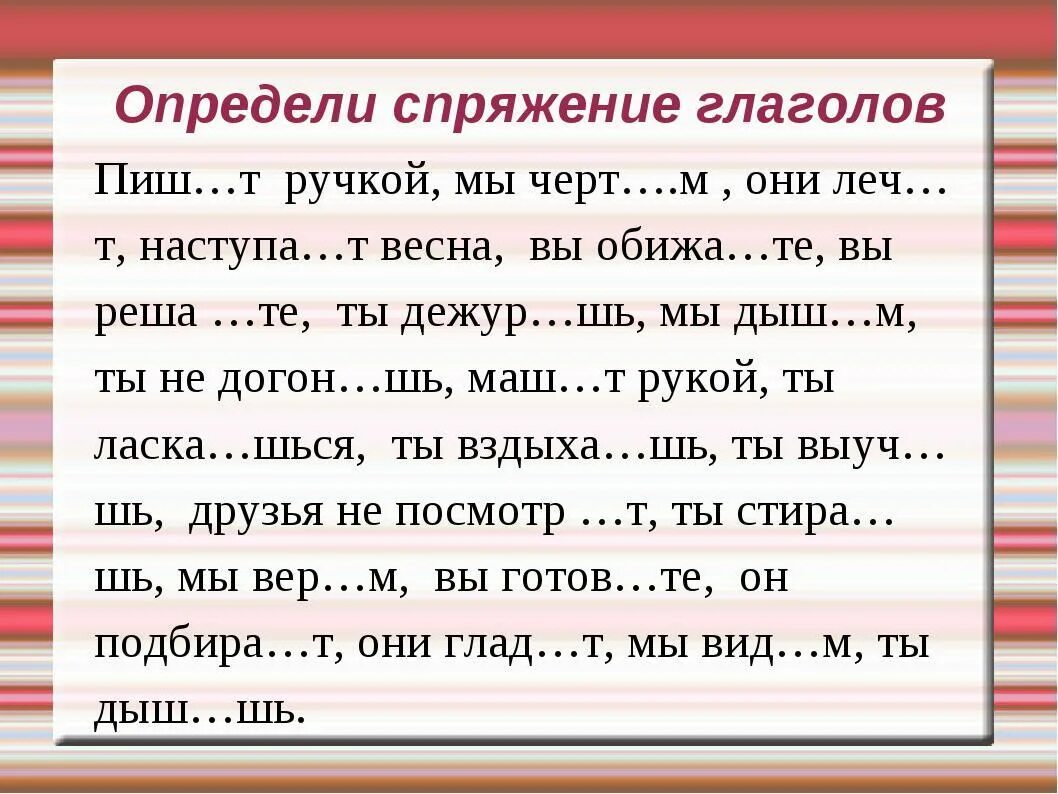 Окончание глагола живем. Спряжение глагола 4 класс русский язык упражнения. Карточка по русскому языку 4 класс спряжение глаголов. Упражнения на определение спряжения глаголов 4 класс. Задание на правописание личных окончаний глаголов 4 класс.