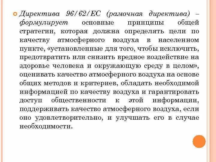 Директива евросоюза 94/62/ec. Директива include. Директива ес. Директива 96 96. Директива 96 96.