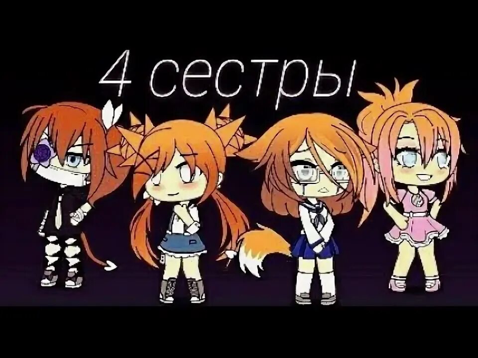 4 сестры статусы. 4 Сестры. Сестры 4 сестры. 4 Сестры картинки прикольные. Картинки четыре сестры смешные.