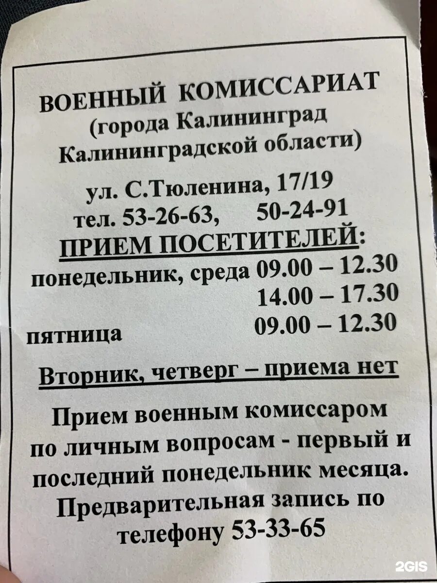 Комиссариат калининград. Военный комиссариат Калининград Тюленина. Военкомат на Тюленина Калининград. Тюленина 17/19 Калининград военкомат. Тюленина 17/19 Калининград.