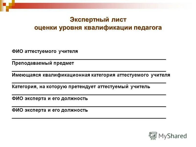 Экспертный лист учителя. Экспертный лист учителя