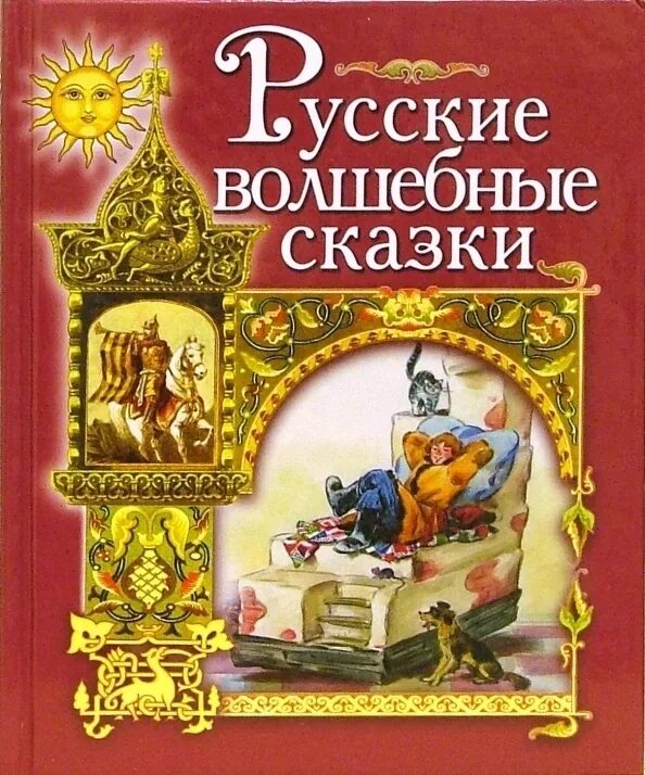 Читать чудесные сказки. Русские волшебные сказки. Книга русские волшебные сказки. Волшебные сказки обложка. Книги русские народные сказки для детей.