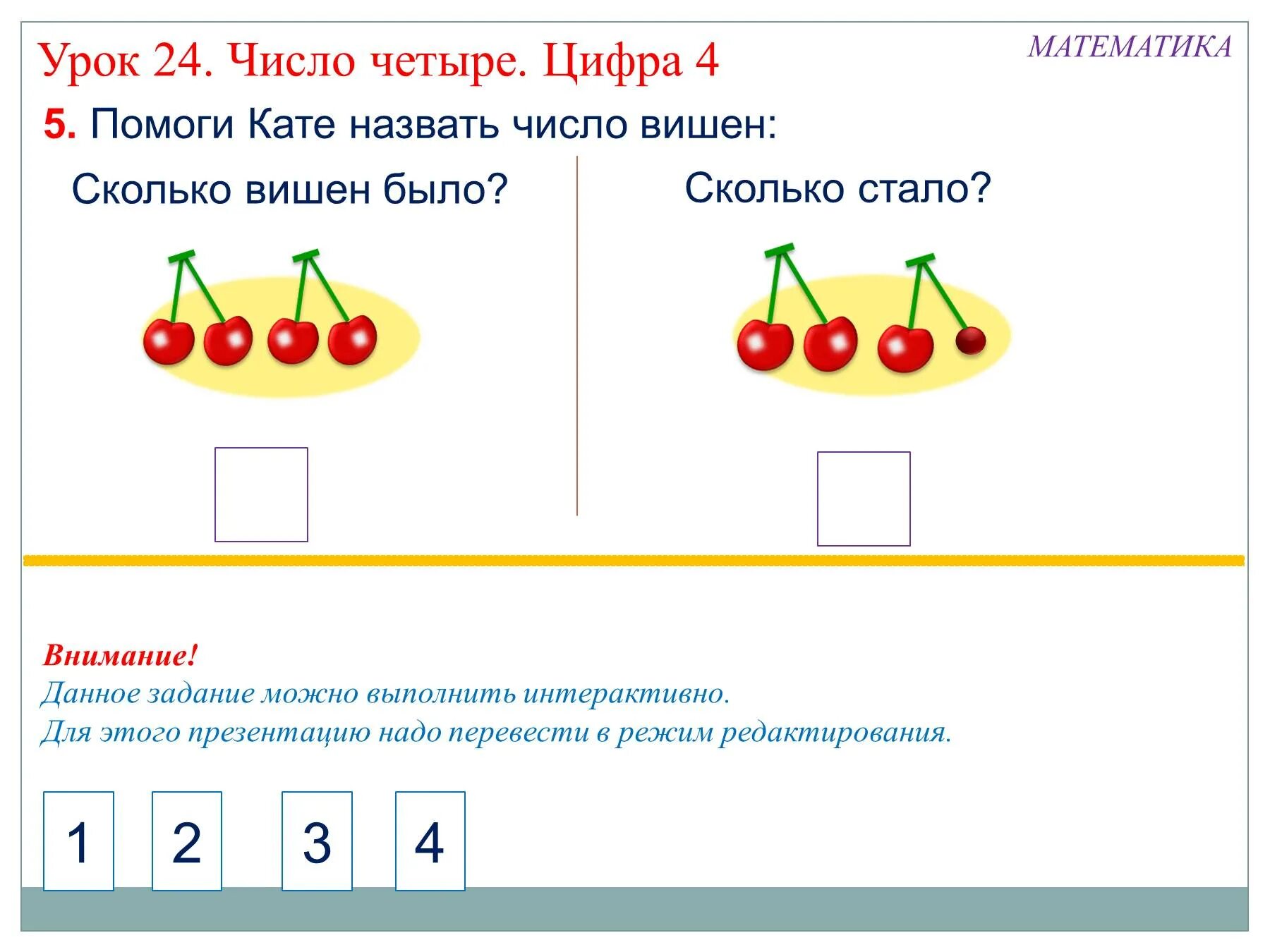 Урок математики 2 класс урок 90. Число и цифра 4. Цифра 4 для презентации. Задачи на цифру 4. Задания по математике число и цифра 4.