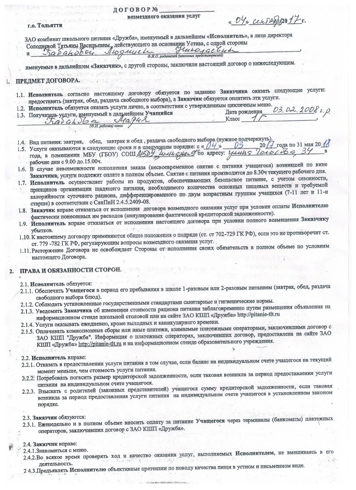 Питание дружба проверить счет. Кшп дружба договор. комбинат школьного питания тольятти дружба. именуемый в дальнейшем обучающийся. кшп дружба личный.