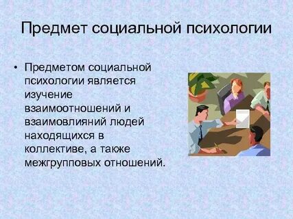 Тест по социальной психологии 10 класс