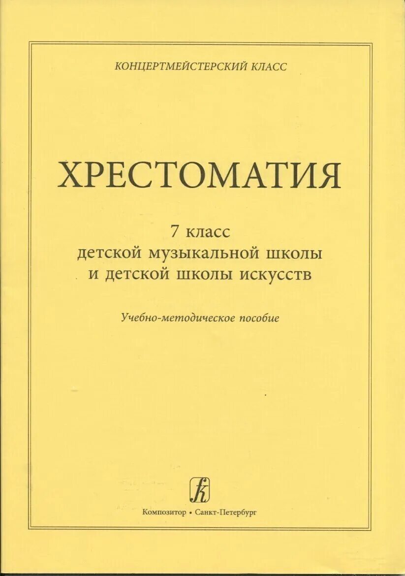 Хрестоматия 4 класс фортепиано ноты. Хрестоматия. 7 класс. учебник по фортепиано 1 класс.