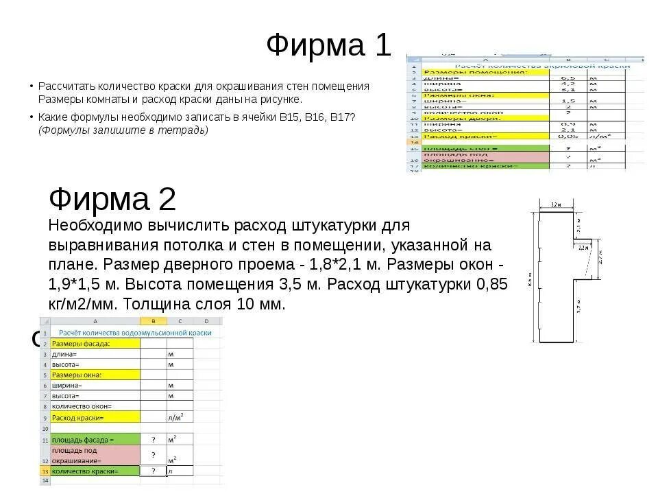 Расход л м2 краски. Расчет краски. расчет расхода краски. расчет краски на покраску. расчёт покраски стен.