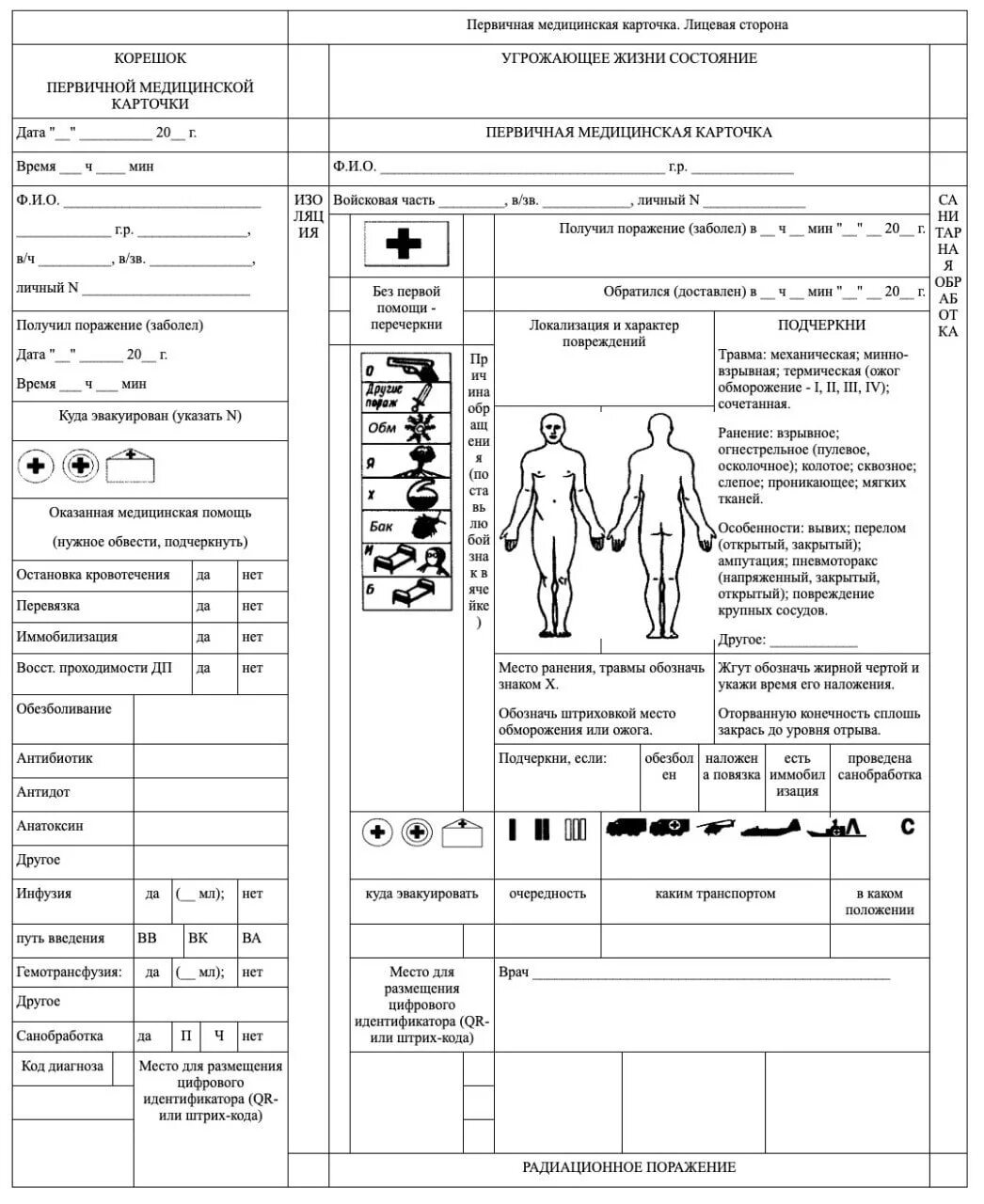 Карточка раненого тактическая медицинская. Первичная медицинская карточка пораженного. Первичная мед карта пострадавшего в ЧС. Первичная мед карта форма 100. Форма 100 военная