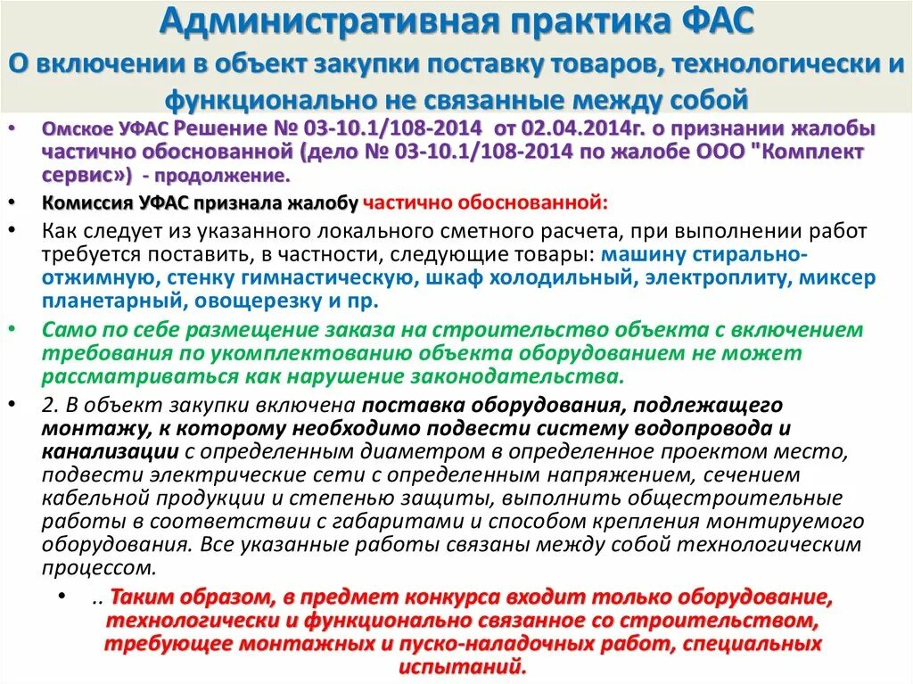 Судебная практика административное право. Административная практика. Анализируя судебную практику по административной практике. Адм практики. Практика ФАС.