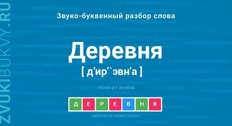 Деревня транскрипция 1. Деревня транскрипция 1