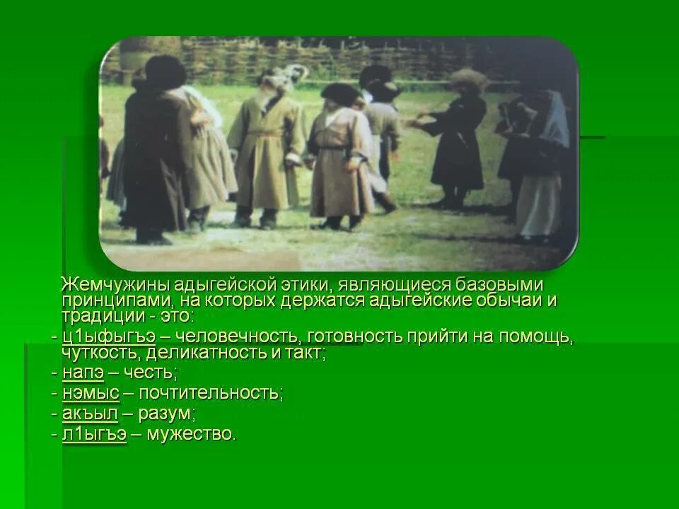 Адыгский этикет. Адыгэ Хабзэ традиции. Обычаи и традиции адыгов. Культурные традиции адыгов. Обычаи и традиции кабардинцев.