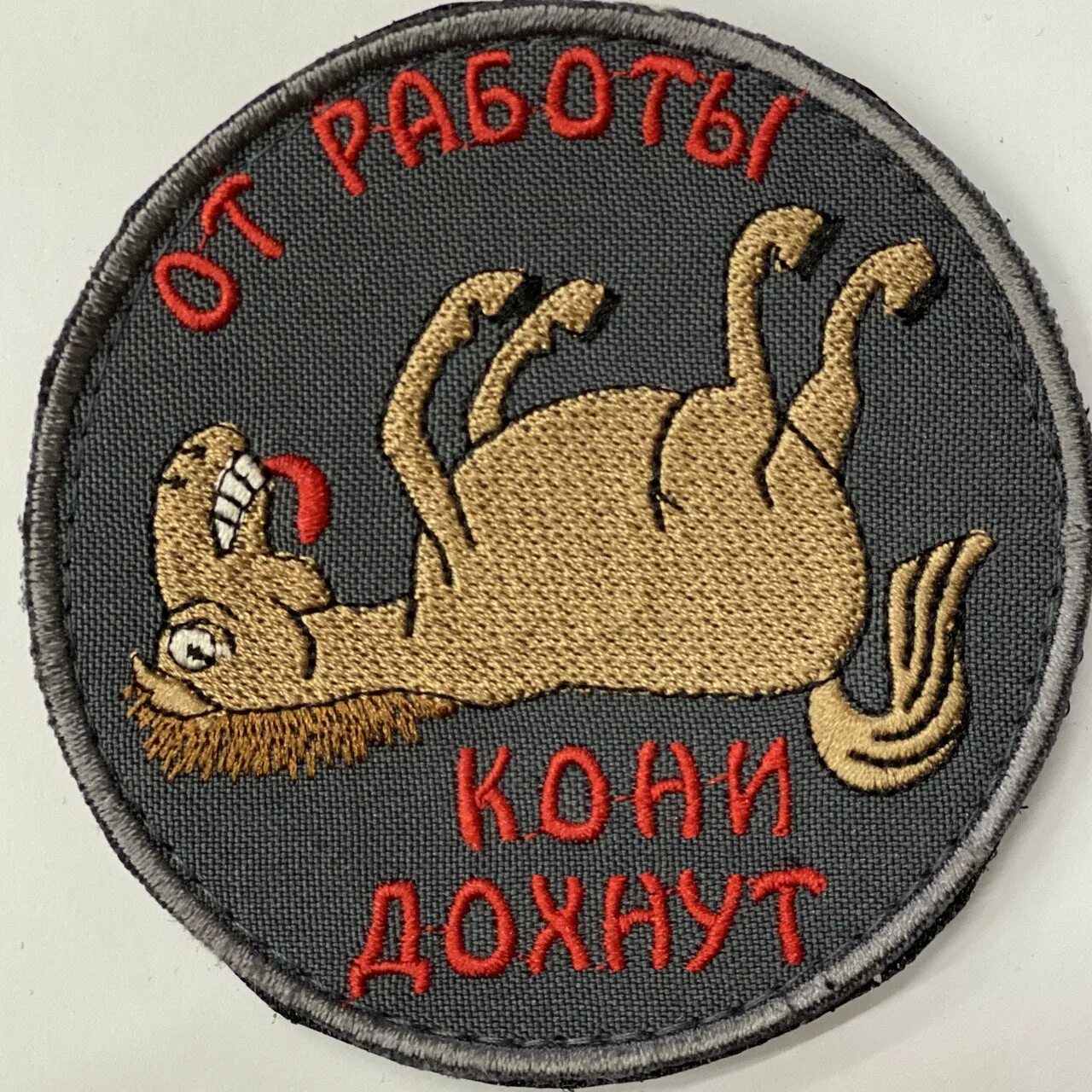 От работы дохнут лошади в плугу. Шевроны от работы кони. шеврон от работы кони дохнут. шеврон от. от работы дохнут кони.