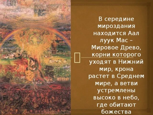 Аал мас. Древо мировое аал-луук мас. аал луук мас картинки. аал лук мас олонхо. аал луук мас рисунок.