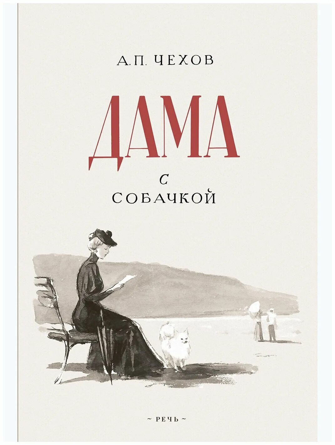 А п чехов дама. Рассказ Чехова дама с собачкой. Чехов дама с собачкой обложка книги.